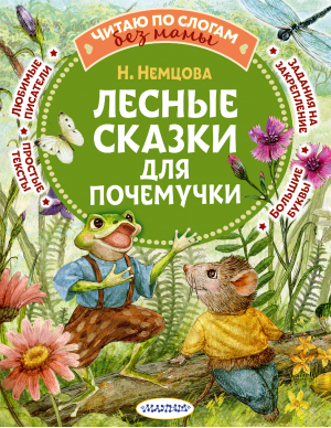 Лесные сказки для почемучки | Немцова Наталия Леонидовна - Читаю без мамы по слогам - Малыш - 9785171525064