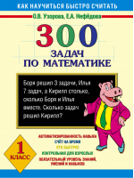 300 задач по математике 1 кл | Узорова Нефедова - Как научиться быстро считать - АСТ - 9785170445783