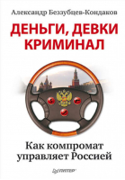 Деньги, девки, криминал Как компромат управляет Россией | Беззубцев-Кондаков -  - Питер - 9785459003871