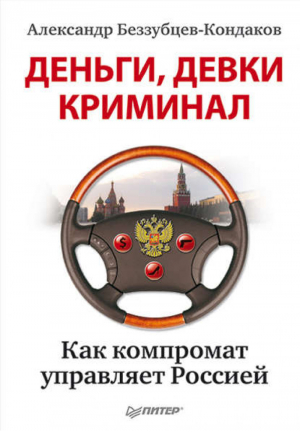 Деньги, девки, криминал Как компромат управляет Россией | Беззубцев-Кондаков -  - Питер - 9785459003871