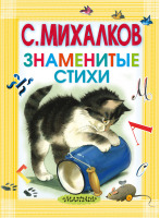 Знаменитые стихи | Михалков - Карманная детская библиотека - АСТ - 9785170831456