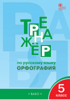 Русский язык 5 класс Тренажер Орфография | Александрова - Тренажер - Вако - 9785408022847