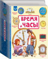 Время и часы Энциклопедия с окошками | Наталья Цветкова - Что? Зачем? Почему? - АСТ - 9785170902675