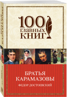 Братья Карамазовы | Достоевский - 100 главных книг - Эксмо - 9785699892693