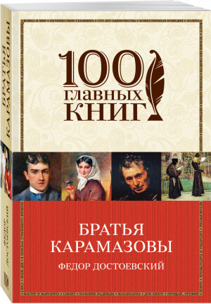 Братья Карамазовы | Достоевский - 100 главных книг - Эксмо - 9785699892693