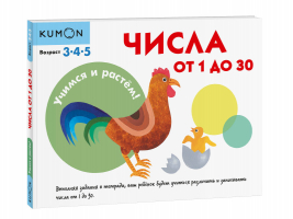 3+ Учимся и растём! Числа от 1 до 30 | Кумон - KUMON - Манн, Иванов и Фербер - 9785001694892