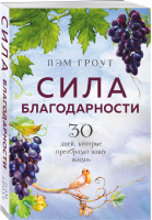 Сила благодарности. 30 дней, которые преобразят вашу жизнь | Гроут - Бестселлеры саморазвития - Бомбора (Эксмо) - 9785041223991