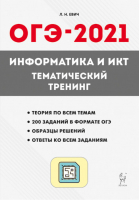 ОГЭ-2021 Информатика и ИКТ Тематический тренинг | Евич - ОГЭ 2021 - Легион - 9785996614608