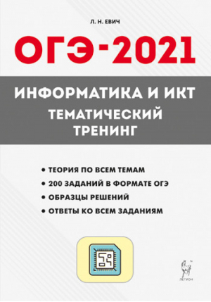 ОГЭ-2021 Информатика и ИКТ Тематический тренинг | Евич - ОГЭ 2021 - Легион - 9785996614608