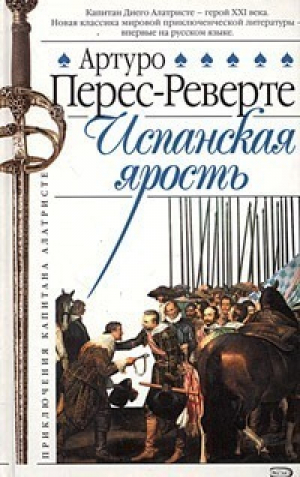 Испанская ярость | Перес-Реверте - Приключения капитана Алатристе - Эксмо - 9785699106851