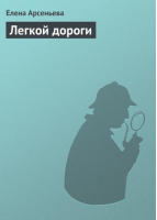 Новые лучшие детективные истории | Елена Арсеньева -  - Эксмо - 9785699228959