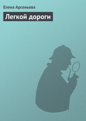 Новые лучшие детективные истории | Елена Арсеньева -  - Эксмо - 9785699228959