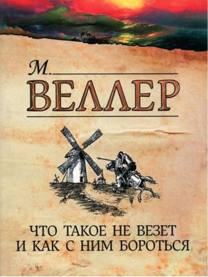 Что такое не везет и как с ним бороться | Веллер -  - АСТ - 9785271413575