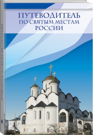 Путеводитель по святым местам России | Крестовская - Путеводители по святым местам - Эксмо - 9785699665549