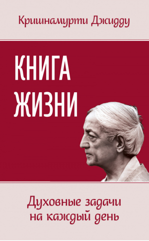 Книга жизни Духовные задачи на каждый день | Кришнамурти - Философия эзотерики - Амрита - 9785413013823