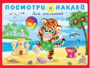 Тигренок на пляже Посмотри и наклей - Посмотри и наклей для малышей - Фламинго - 9785783321733