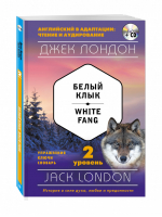 Белый Клык / White Fang + CD 2 уровень | Лондон - Английский в адаптации: чтение и аудирование - Эксмо - 9785699919109