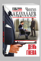 День Гнева | Абдуллаев - Лучшие романы о сыщике Дронго - Эксмо - 9785699931392