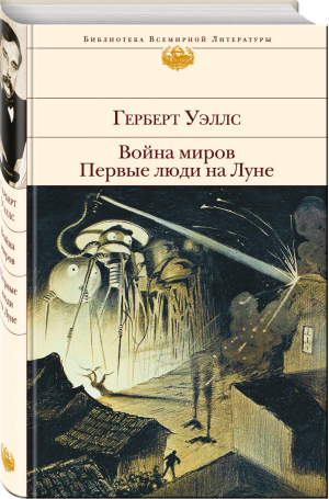 Война миров Первые люди на Луне | Уэллс - Библиотека Всемирной Литературы - Эксмо - 9785699944576