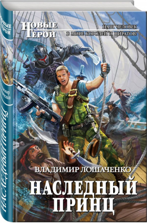 Наследный принц | Лошаченко - Новые Герои - Эксмо - 9785040899425