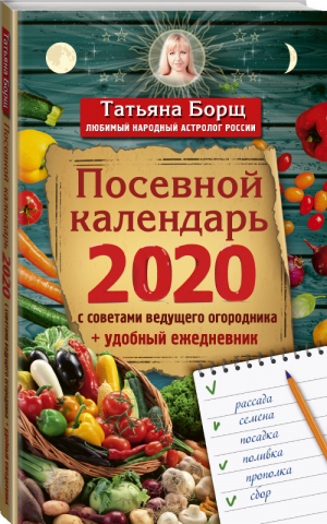 Посевной календарь 2020 с советами ведущего огородника + удобный ежедневник | Борщ - Календари 2020 - АСТ - 9785171169237