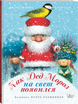 Как Дед Мороз на свет появился | Москвина - Книжка под ёлку - Вилли-Винки (АСТ) - 9785171184827