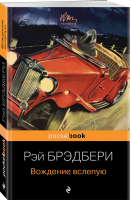 Вождение вслепую | Брэдбери Рэй - Pocket Book - Эксмо - 9785041125417