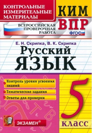 Русский язык 5 класс Контрольно-измерительные материалы Всероссийская проверочная работа | Скрипка и др. - Всероссийская проверочная работа (ВПР) - Экзамен - 9785377190134