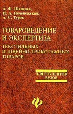 Товароведение и экспертиза текстильных и швейно-трикотажных товаров, Шепелев