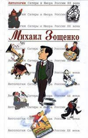 Михаил Зощенко | Зощенко - Антология Сатиры и Юмора ХХ века - Эксмо - 9785699096480