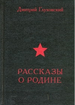 Рассказы о Родине | Глуховский -  - АСТ - 9785170671755