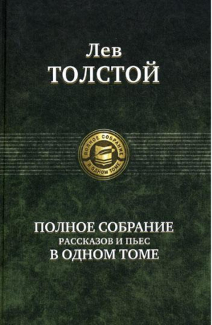 Лев Толстой Полное собрание рассказов и пьес в одном томе | Толстой - Полное собрание в одном томе - Альфа-книга - 9785992206227