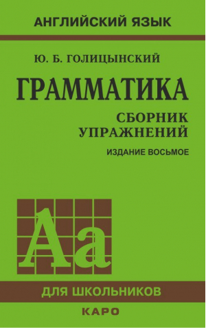 Грамматика Сборник упражнений | Голицынский - Английский язык для школьников - КАРО - 9785992505450