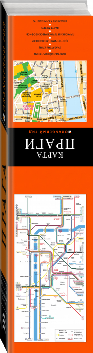 Прага Путеводитель | Яровинская - Оранжевый гид - Эксмо - 9785699801244