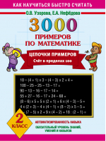 3000 примеров по математике 2 класс Цепочки примеров  Счет в пределах 100 | Узорова Нефедова - Как научиться быстро считать - АСТ - 9785170842896