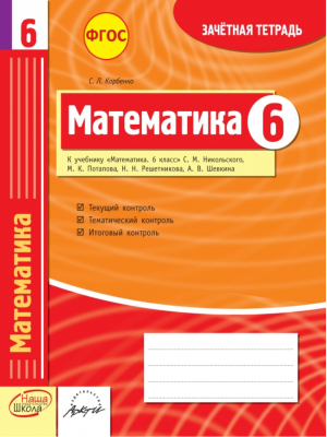 Математика 6 класс Зачетная тетрадь | Корбенко - АРКТИ - 9785906762733