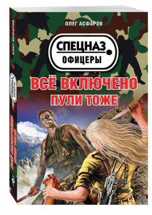 Все включено Пули тоже | Асфаров - Спецназ. Офицеры - Эксмо - 9785699823208