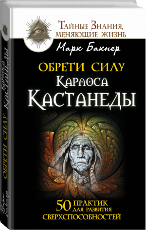 Обрети силу Карлоса Кастанеды 50 практик для развития сверхспособностей | Бакнер - Тайные знания, меняющие жизнь - АСТ - 9785170954742