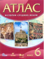 История Средних веков 6 класс Атлас | 
 - Атласы, контурные карты - Дрофа - 9785358165786