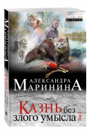 Казнь без злого умысла Том 2 | Маринина - Больше, чем детектив - Эксмо - 9785699913718