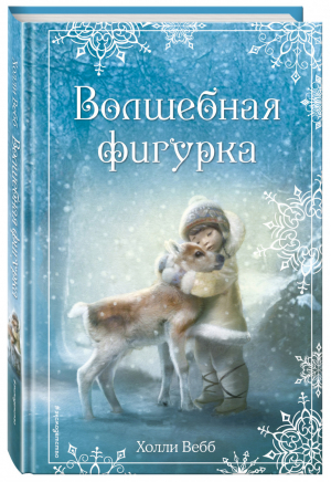 Рождественские истории Волшебная фигурка | Вебб - Добрые истории о зверятах - Эксмо - 9785699908424