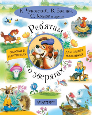 Ребятам о зверятах | Чуковский и др. - Сказки в картинках - АСТ - 9785171052393