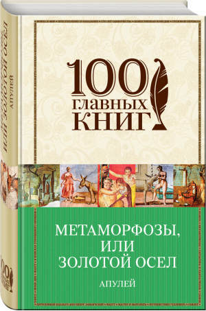 Метаморфозы, или Золотой осел | Апулей - 100 главных книг - Эксмо - 9785040889181