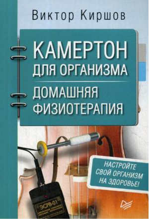 Камертон для организма Домашняя физиотерапия | Киршов - Советы врача - Питер - 9785446108985