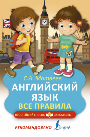 Английский язык Все правила | Матвеев - Простейший способ запомнить - АСТ - 9785171139278