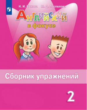 Английский в фокусе (Spotlight) 2 класс Сборник упражнений | Быкова - Английский в фокусе (Spotlight) - Просвещение - 9785090715539