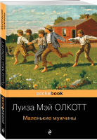 Маленькие мужчины | Олкотт - Pocket Book - Эксмо - 9785041121143