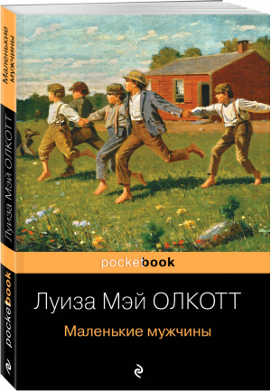 Маленькие мужчины | Олкотт - Pocket Book - Эксмо - 9785041121143