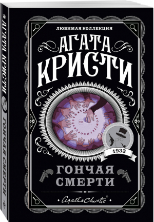 Гончая смерти | Кристи - Любимая коллекция - Эксмо - 9785041133306