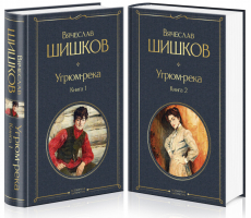 Угрюм-река (комплект из 2 книг) | Шишков - Всемирная литература - Эксмо - 9785041202101